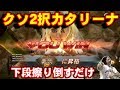 【鉄拳7】Season2カタリーナ たった 94勝 で羅閃昇格!あの下段浮かせられないキャラ相手にはやりたい放題すぎた【実況】