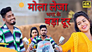 mola leja bhaga ke bada dur || छत्तीसगढ़ी गीत || DJ song #KishanSen#ChampaNishad#PoonamSahu