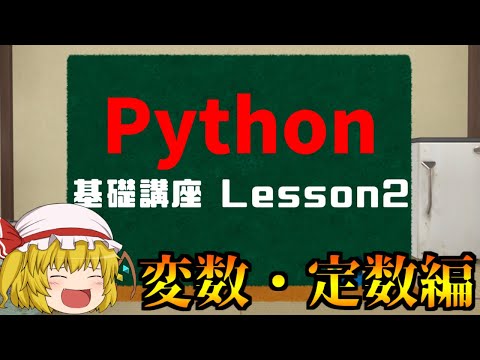 【Python基礎】Python基礎講座 / Lesson２変数・定数編【ゆっくり解説】