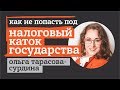 ЗАКОННОЕ СНИЖЕНИЕ НАЛОГОВ НА БИЗНЕС. ОЛЬГА ТАРАСОВА-СУРДИНА