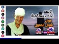 احمد اسماعيل موال شايل الحمول 