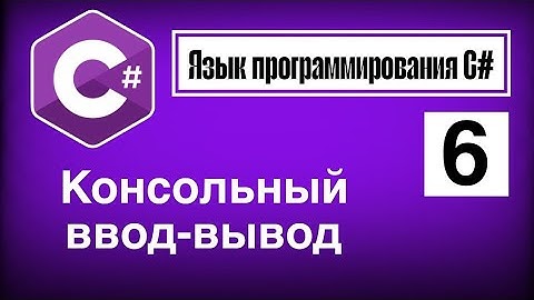 Язык программирования С# | Урок 6. Консольный ввод-вывод 