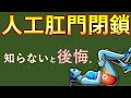 【永久保存版】手術前に絶対知っておきたい、ストマ閉鎖の5つの準備　【医師解説】2024