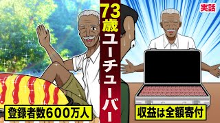 【実話】73歳の爺ちゃんYouTuber。巨大料理動画で登録者数600万人...収益は全額寄付。