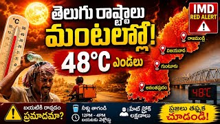 ⚠️ IMD Red Alert for Telugu States | ప్రజలు జాగ్రత్త! ఈ ఎండలను తక్కువగా అంచనా వేయొద్దు| GNK