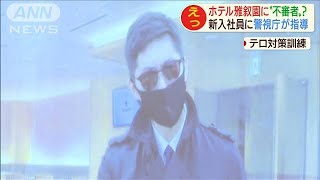 ホテル雅叙園に“不審者”？新入社員に警視庁が指導(2020年9月15日)