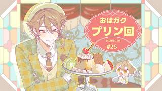 【一緒に朝ごはん】甘味で朝を始めよう！プリン回！！！！【おはガク2026 #25】