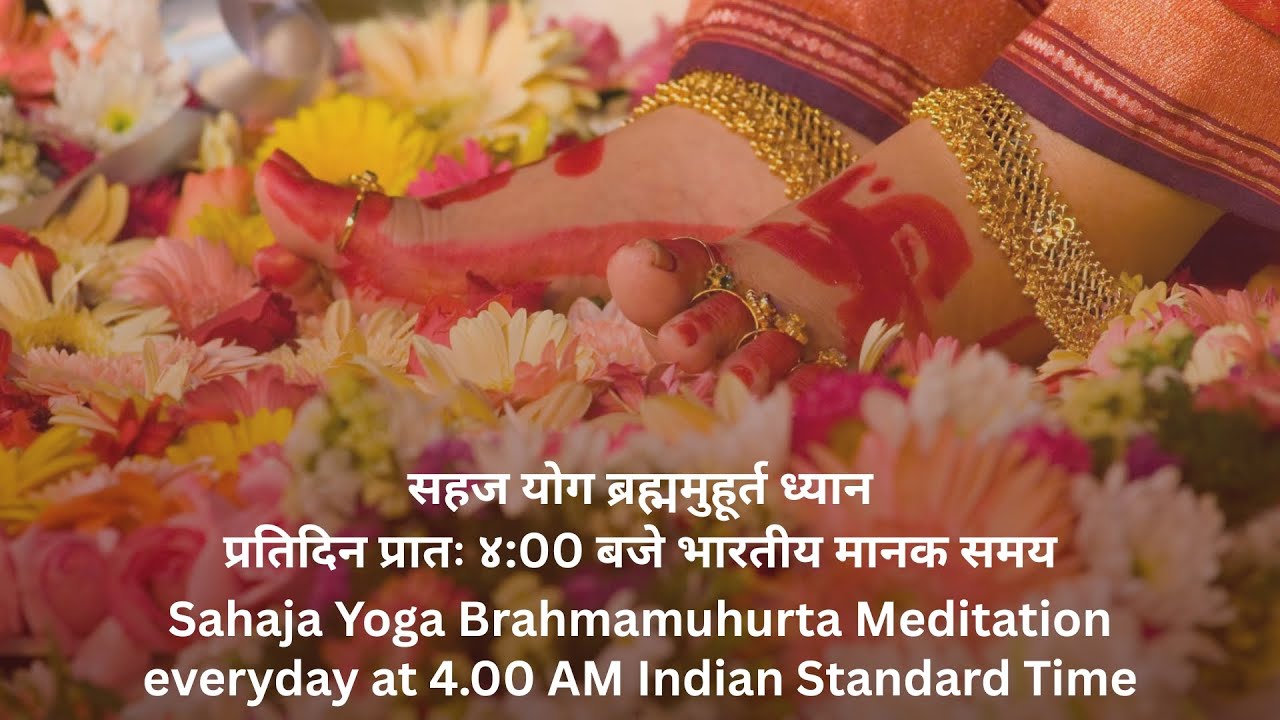 सहज योग ब्रह्ममुहूर्त ध्यान | Sahaja Yoga Brahmamuhurta Meditation