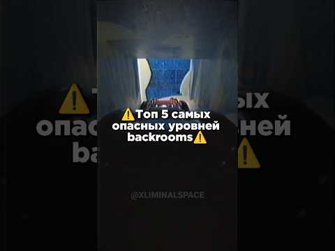 ⚠️Топ 5 Самых ОПАСНЫХ Уровней Backrooms⚠️ #shorts #backrooms #закулисье