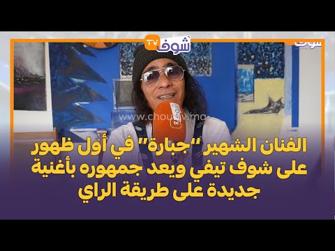 الفنان الشهير جبارة في أول ظهور على شوف تيفي ويعد جمهوره بأغنية جديدة على طريقة الراي 