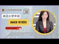 2023年美國大學申請的新規定