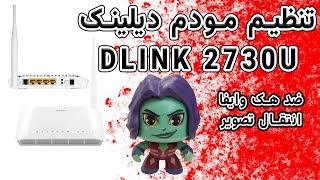 آموزش تنظیم مودم DLink 2730u | چطور مودم رو تنظیم کنم