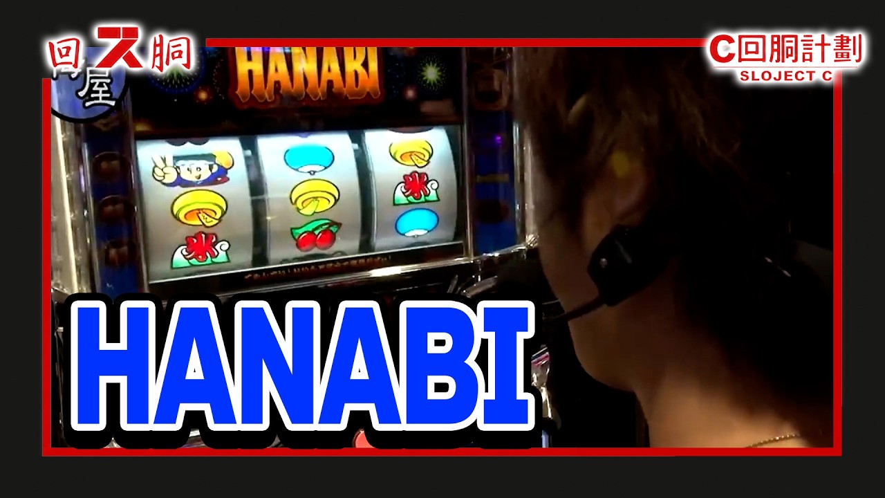 【スロジェクトC】17話【HANABI】