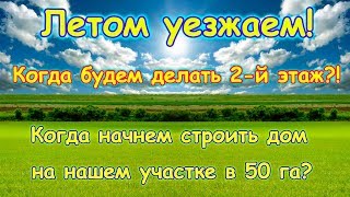 Когда будем делать 2-й этаж, строить дом на своих 50 га. (04.18г.) Семья Бровченко. Когда будем делать 2-й этаж, строить дом на своих 50 га. (04.18г.) Семья Бровченко.
