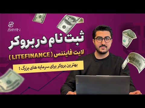 آموزش ثبت نام بروکر لایت فایننس 