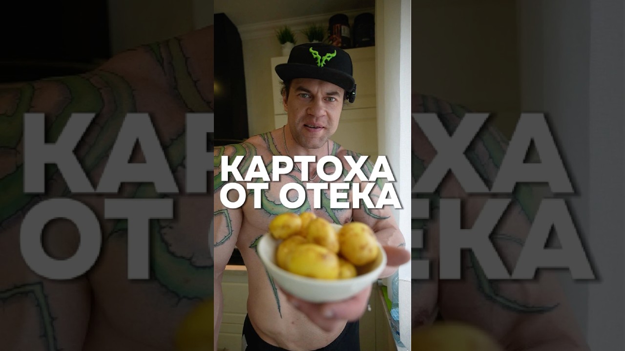 Картошка убирает отек Подробнее в ТГК Max_anti_trainer — Transcript