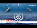 ដំណើរ UNCLOS បន្តបោះជំហាន, លោកស្រី Katrina Cooper ត្រូវបានជ្រើសរើសជាប្រធានគណៈកម្មការផ្សះផ្សា