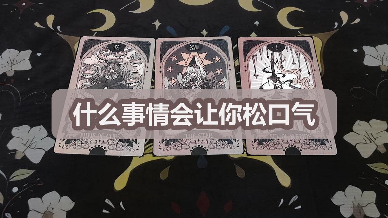 【塔羅牌占卜】什么事情会让你松口气