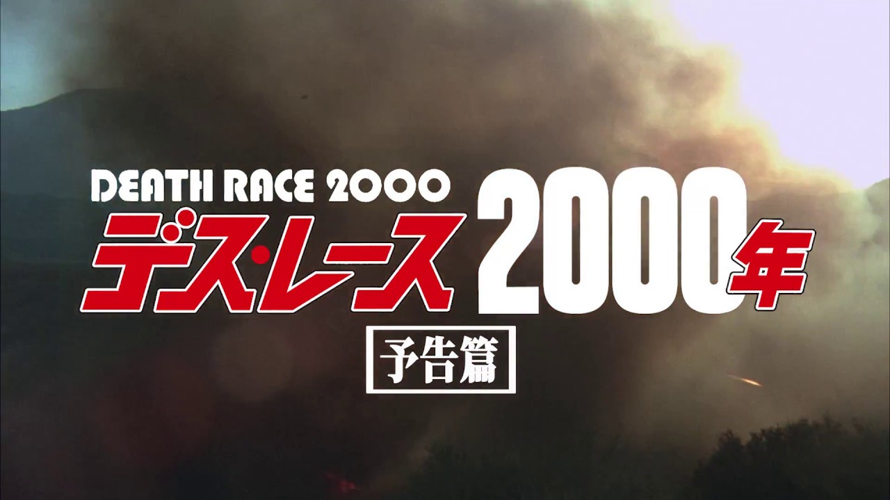 デス・レース2000年』21世紀版予告編 - YouTube