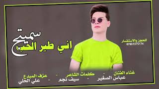 جديد الفنان عباس الصغير 2024|| اني طير الحب سميتج || حصريا جديد