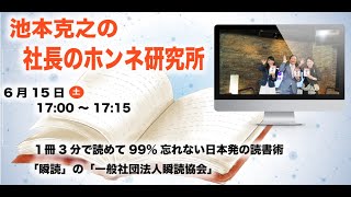 社長のホンネ研究所 #011　1日20冊!?Amazon１位の読書法”瞬読”の瞬読協会の山中 恵美子代表