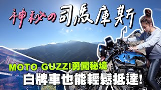 《最艾旅行》騎百年品牌 Moto Guzzi 雙缸復古車V7 探訪上帝的部落司馬庫斯｜白牌機車也能輕鬆抵達!! #司馬庫斯 #MotoGuzzi #重機旅行 #重機Vlog