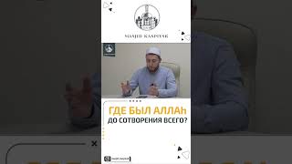 Где Был Аллах До Создания Творений? Где Аллах? Аллах Без Места Где Аллах Аллах На Небесах?