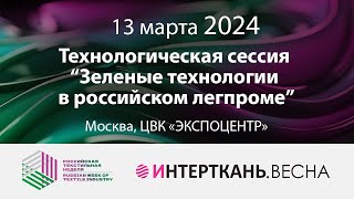 Технологическая сессия “Зеленые технологии в российском легпроме”