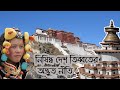 নিষিদ্ধ দেশ তিব্বতের অদ্ভুত নীতি, জানলে চোখ কপালে উঠবে  ||  Mysterious fact about Tibet