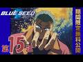 【公式アニメ】「BLUE SEED」第15話 戸惑い ゆらめき みちのく紀行｜2026年5月22日(金)20:00～6月22日(月)19:59 まで【期間限定無料公開】