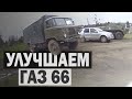 ВОССТАНОВЛЕНИЕ и УЛУЧШЕНИЕ ГАЗ 66 после консервации