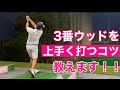 3番ウッドをお悩みの皆さん！！これを見れば気持ちが楽になりますよ！