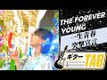 【TAB譜】一生青春突撃宣言 / THE FOREVER YOUNG【ギター】