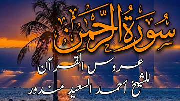 Quran Surat ArRahman سورة الرحمن كاملة | من اروع ما قرأ الشيخ احمد السعيد مندور