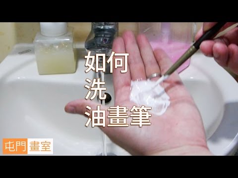 如何洗油畫筆@屯門畫室(油畫教學班)how to clean used oil painting brushes@tunemunstudio.com