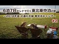 【車中泊キャンプ】6泊7日 セレナで行く東北車中泊の旅 -2018年夏 犬連れ夫婦旅- #2