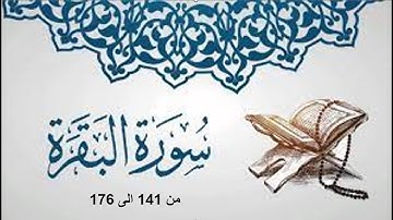 تلاوة ما تيسر لي من سورة البقرة من 141 الى 176 (ربع جزء)
