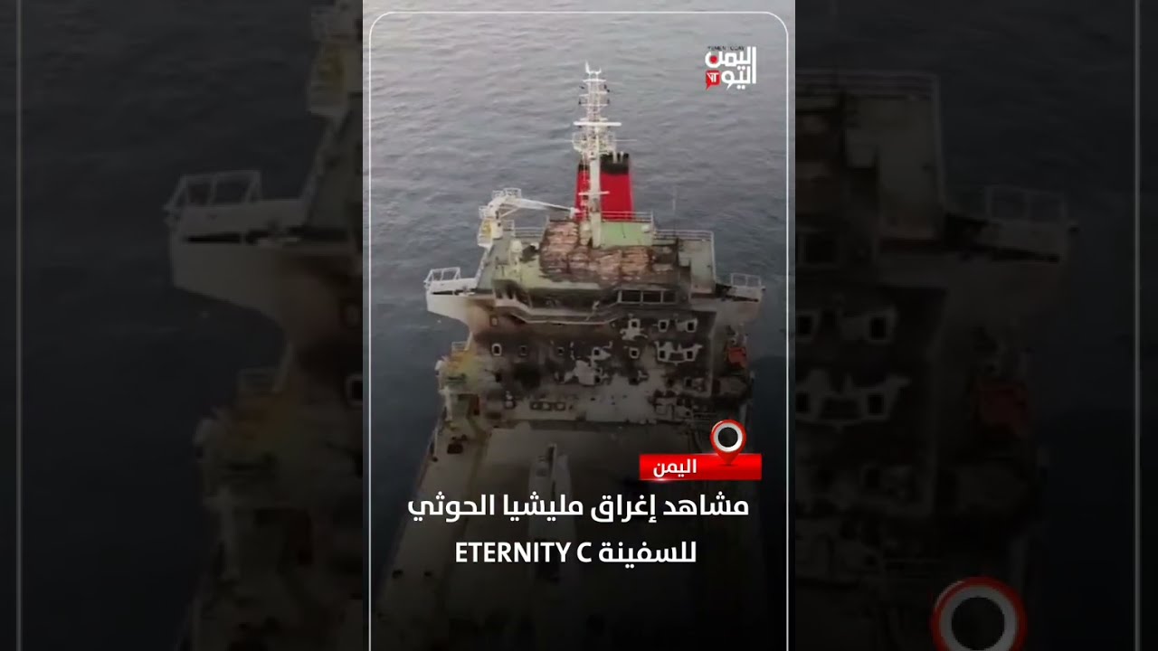 مشاهد إغراق مليشيا الحوثي للسفينة ETERNITY C