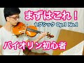 [バイオリン初心者] セブシックSevcik Op.1 Part 1 No.1 練習方法