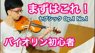 [バイオリン初心者] セブシックSevcik Op.1 Part 1 No.1 練習方法