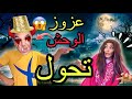 عزوز تحول الى وحش خطير الحلقة الاخيرة عزوز تحول الى وحش خطير الحلقة الاخيرة