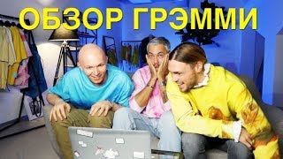 влог #36. Александр Рогов. Небледно. Геворг или Обзор красной дорожки Грэмми 2019 - Видео от ROGOV LIVE