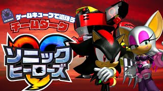 シャドウが復活した理由とは！？ソニックアドベンチャー2のその後を描く！シャドウ、オメガ、ルージュがチームを組んだ。チームダーク編【川鰐グラムのソニックヒーローズ】