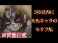 【音量注意】5秒以内にﾀﾋぬキャラのセリフ集