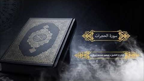 سورة الحجرات للقارئ د.سمير صبحي حجازي