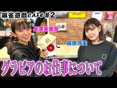 【麻雀遊戯CAFE】グラビアどうなの？[ゲスト:篠原冴美、長澤茉里奈]