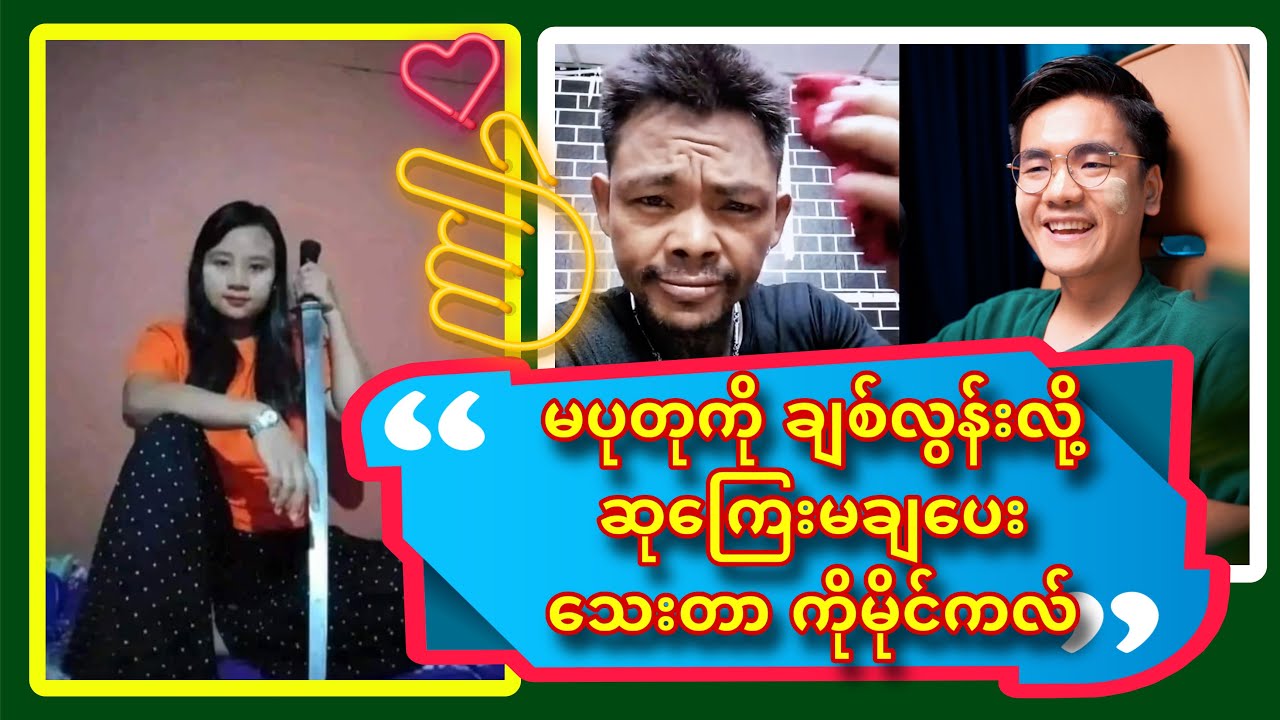 မပုတုကို အရမ်းချစ်လို့ ဆုကြေးမချပေးသေးတာ ကိုမိုင်ကလ်😎😂