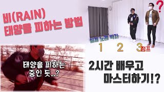 춤알못 댄스 도전, 비(rain) "태양을 피하는 방법" 2시간 배우고 마스터?! beginner dancer, k-pop dance challenge
