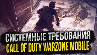 Системные требования Call of Duty Warzone Mobile на Андроид та IOS