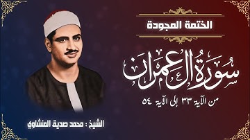 الختمة المجودة | الشيخ محمد صديق المنشاوي - سورة آل عمران - من الآية 33 إلى الآية 54